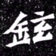北朝人铉书法图片