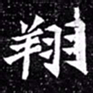 北朝人翔书法图片