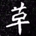 北朝人革书法图片