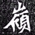 北朝人岭书法图片