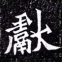 北朝人献书法图片