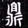 北朝人鼎书法图片