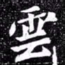 北朝人云书法图片