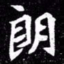 北朝人朗书法图片