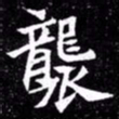 北朝人袭书法图片