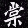 北朝人棠书法图片