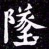 北朝人坠书法图片
