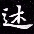 北朝人述书法图片