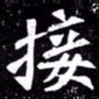 北朝人接书法图片