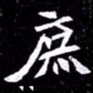 北朝人庶书法图片