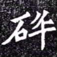 北朝人碎书法图片