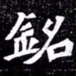 北朝人铭书法图片