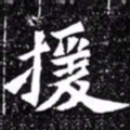 北朝人援书法图片