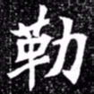 北朝人勒书法图片
