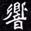 北朝人响书法图片