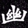 北朝人幽书法图片
