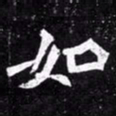 北朝人如书法图片
