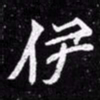 北朝人伊书法图片