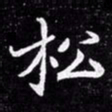 北朝人松书法图片