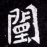 北朝人闉书法图片