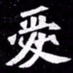 北朝人爱书法图片