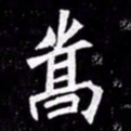 北朝人嵩书法图片