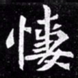 北朝人凄书法图片