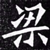 北朝人梁书法图片