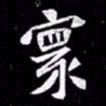 北朝人寰书法图片