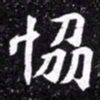 北朝人协书法图片