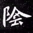 北朝人阴书法图片