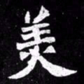 北朝人美书法图片