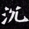 北朝人沉书法图片