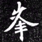 北朝人峰书法图片