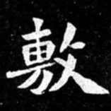 北朝人敷书法图片