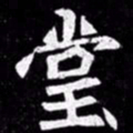 北朝人堂书法图片