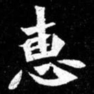 北朝人惠书法图片