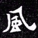 北朝人风书法图片