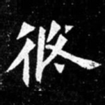北朝人攸书法图片
