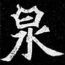 北朝人泉书法图片