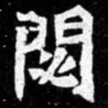 北朝人閟书法图片