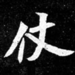 北朝人仗书法图片