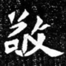 北朝人敬书法图片