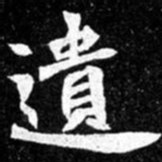 北朝人遗书法图片