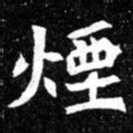 北朝人烟书法图片