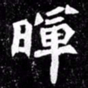 北朝人晖书法图片