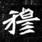 北朝人穆书法图片