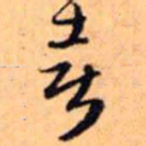 赵孟頫喜书法图片