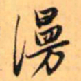 赵孟頫漫书法图片
