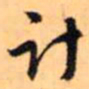 赵孟頫计书法图片